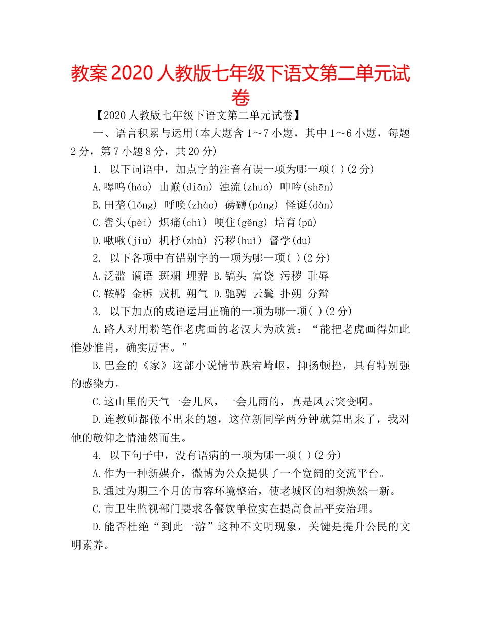 教案2020人教版七年级下语文第二单元试卷 _第1页