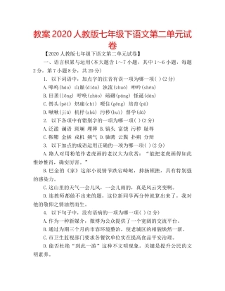 教案2020人教版七年级下语文第二单元试卷 