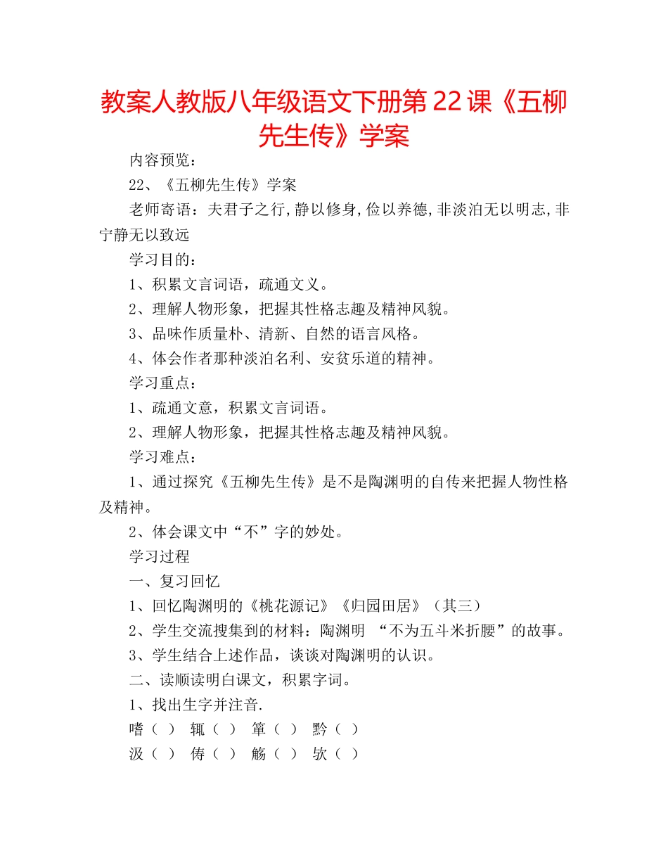 教案人教版八年级语文下册第22课《五柳先生传》学案 _第1页