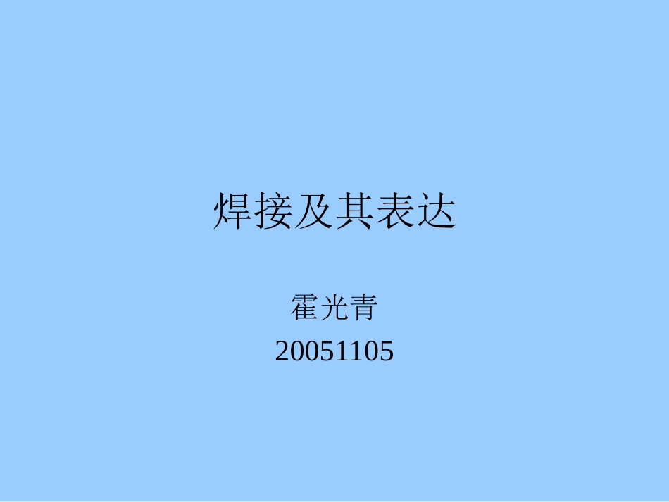 焊接表达方式_第1页