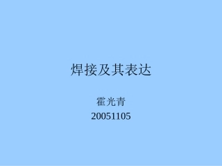 焊接表达方式