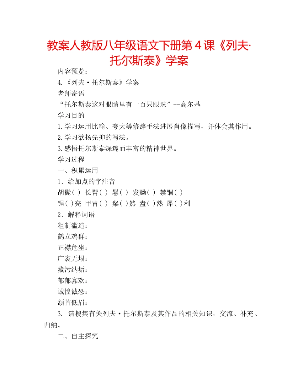 教案人教版八年级语文下册第4课《列夫·托尔斯泰》学案 _第1页