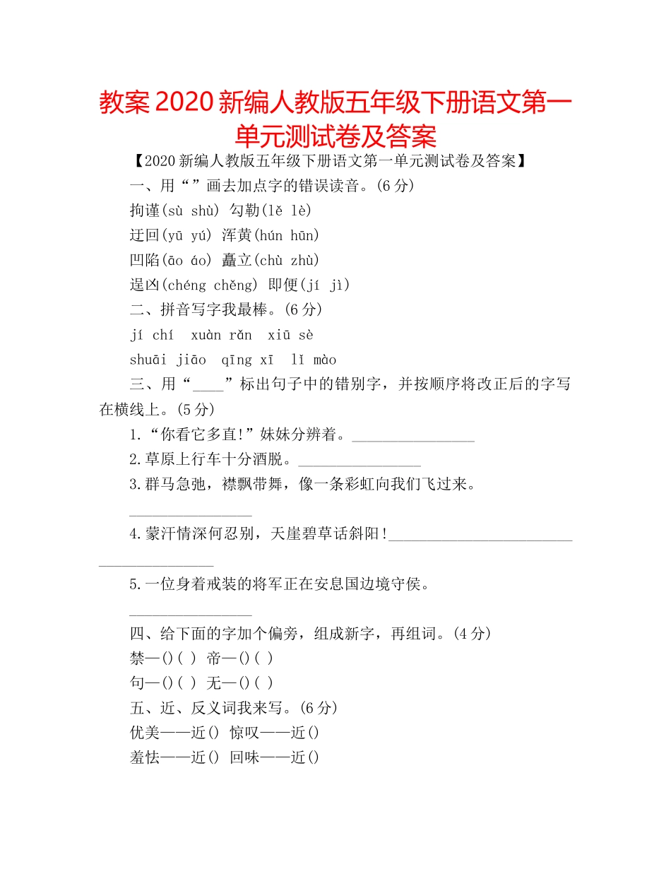 教案2020新编人教版五年级下册语文第一单元测试卷及答案 _第1页