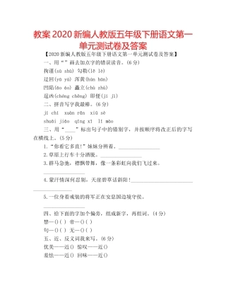 教案2020新编人教版五年级下册语文第一单元测试卷及答案 