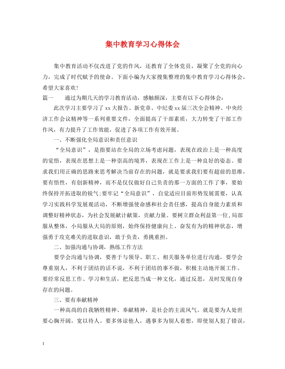 集中教育学习心得体会 _第1页