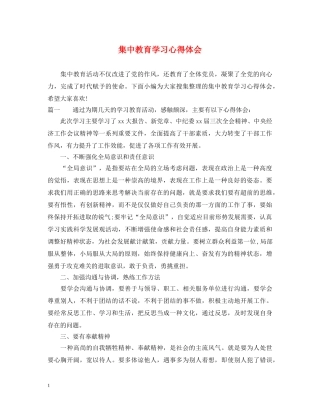 集中教育学习心得体会 