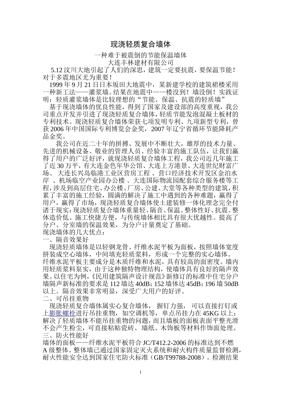 一种难于被震倒的节能保温墙体_第1页