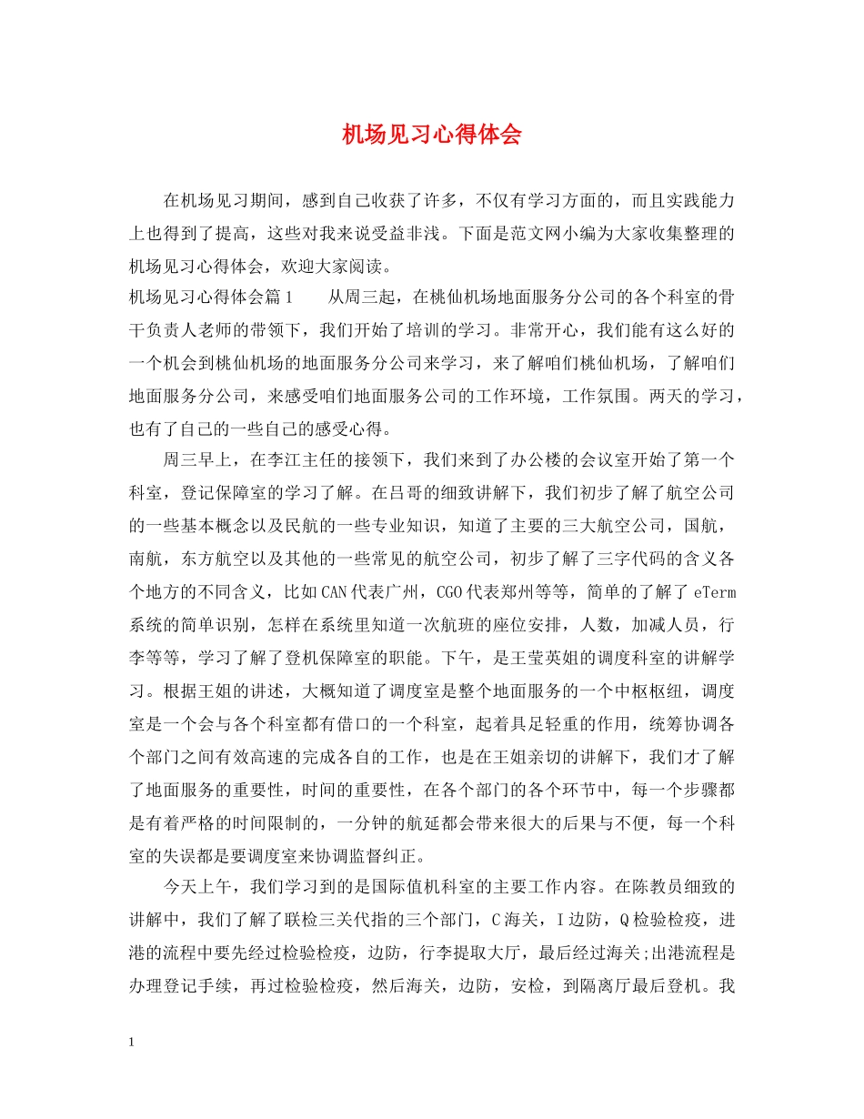 机场见习心得体会 _第1页