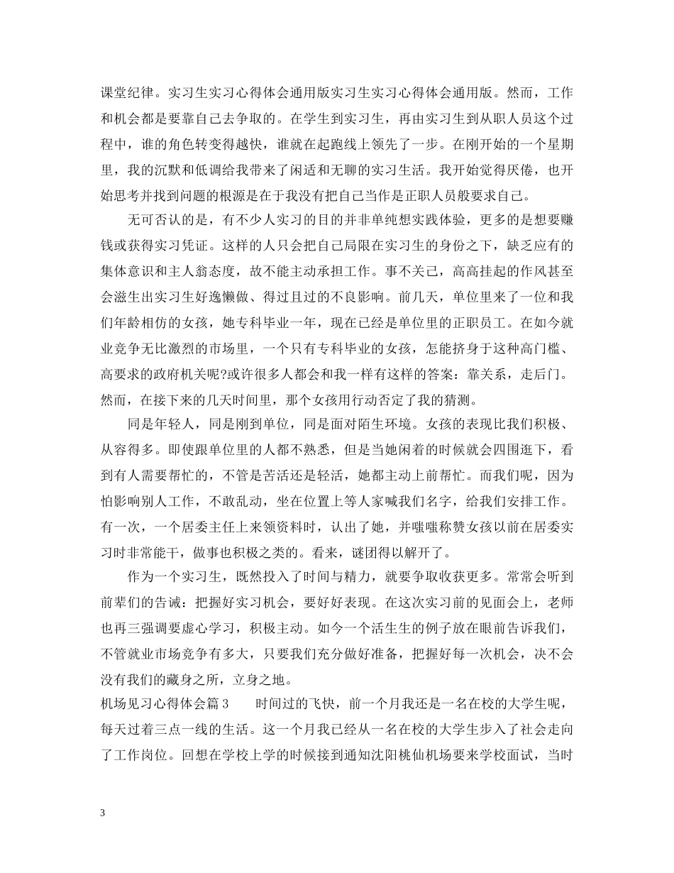 机场见习心得体会 _第3页