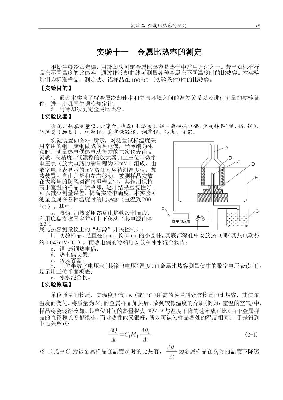 实验11 金属比热容的测定(99-102)3600_第1页