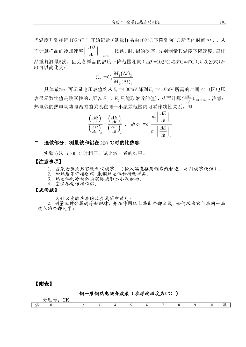 实验11 金属比热容的测定(99-102)3600_第3页