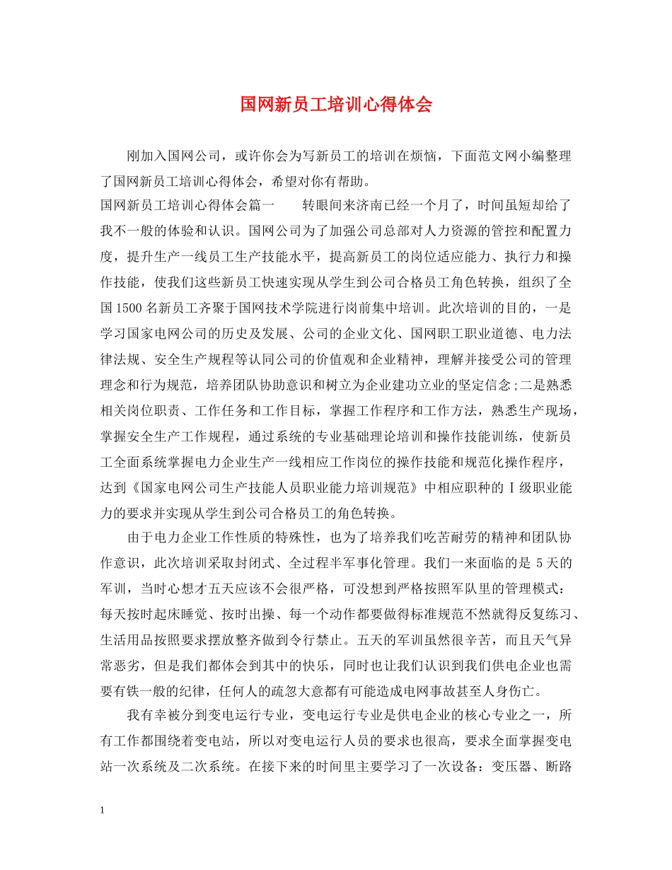 国网新员工培训心得体会 _第1页
