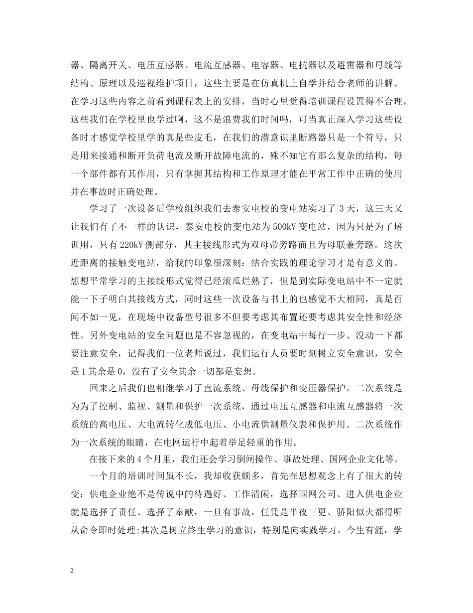 国网新员工培训心得体会 _第2页
