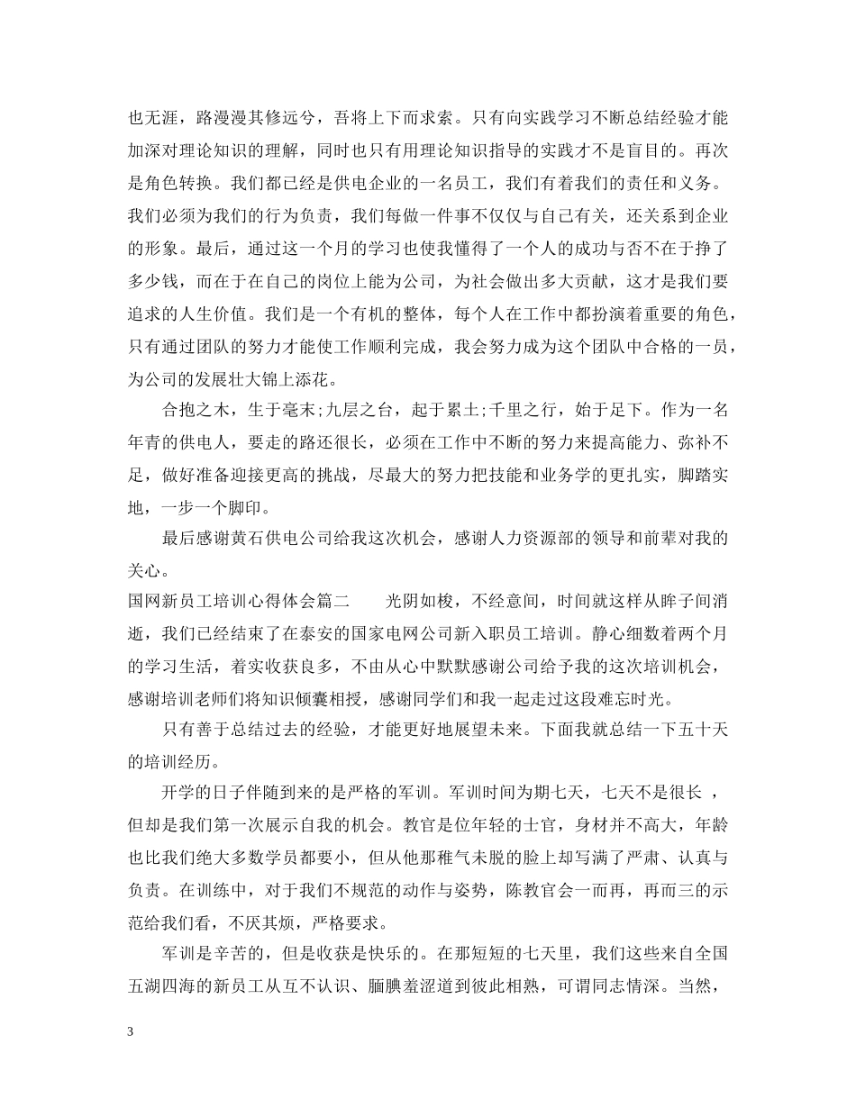 国网新员工培训心得体会 _第3页