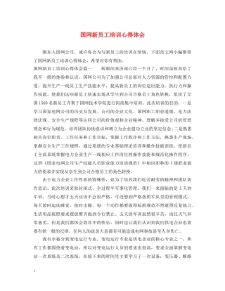 国网新员工培训心得体会 