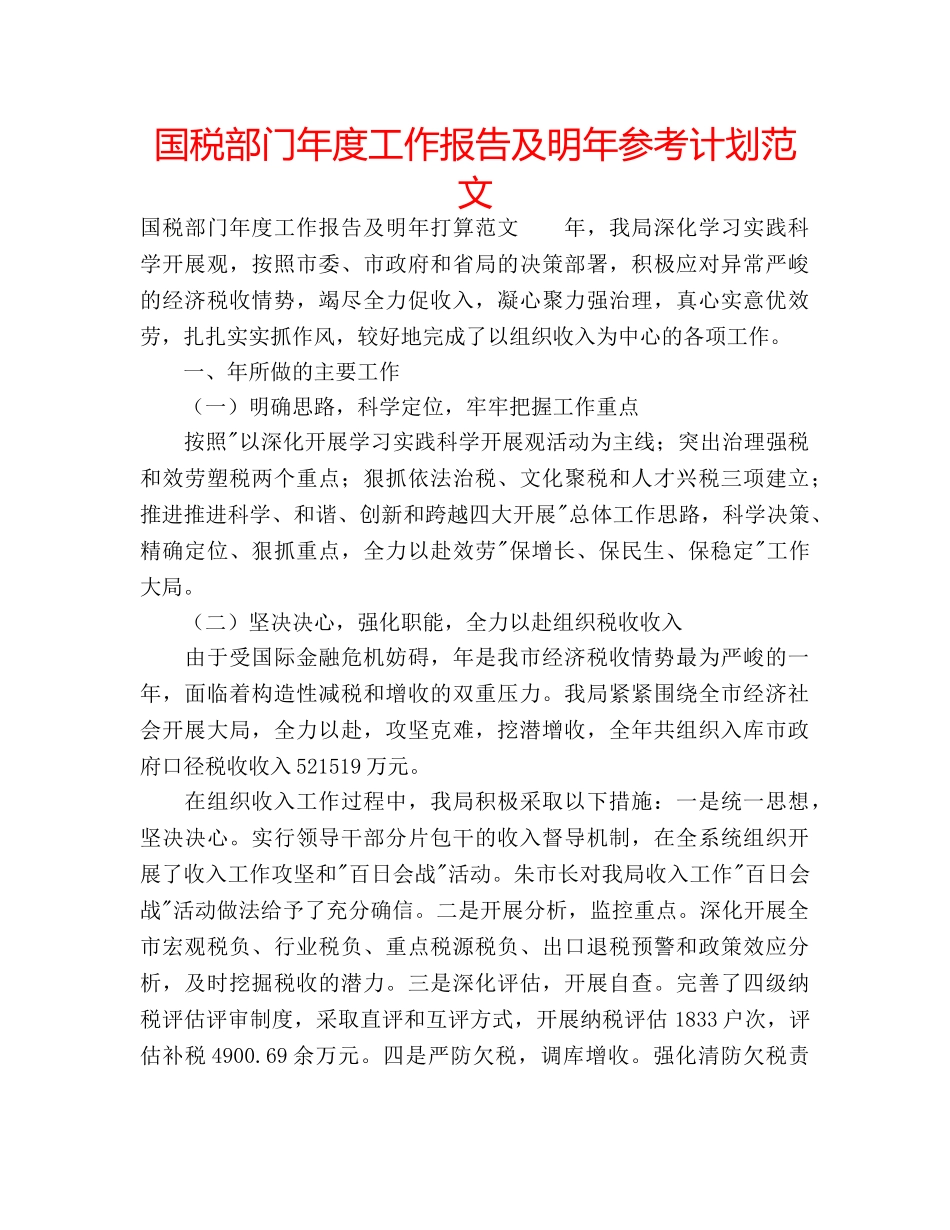 国税部门年度工作报告及明年参考计划范文 _第1页