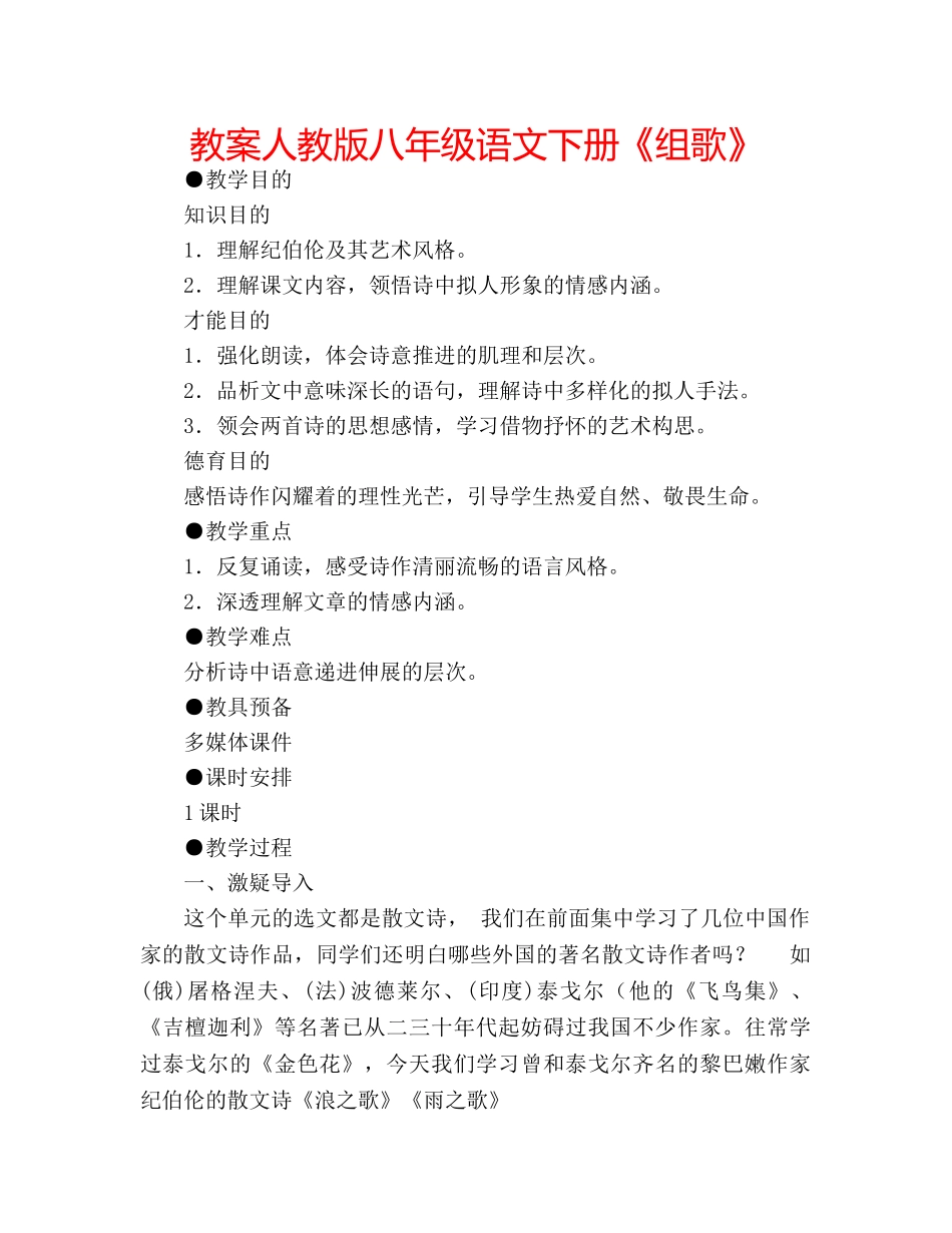 教案人教版八年级语文下册《组歌》 _第1页