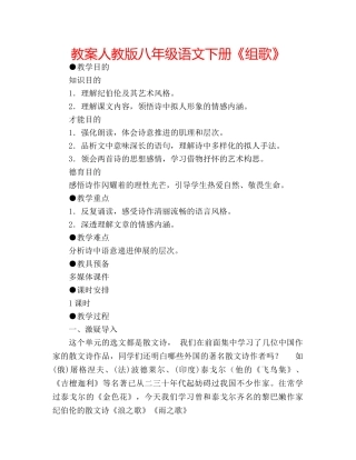 教案人教版八年级语文下册《组歌》 