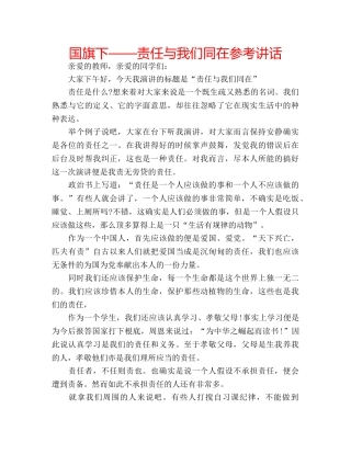 国旗下——责任与我们同在参考讲话 