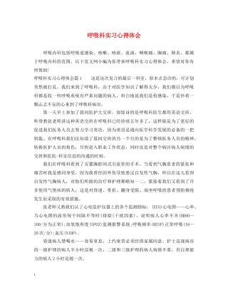 呼吸科实习心得体会 