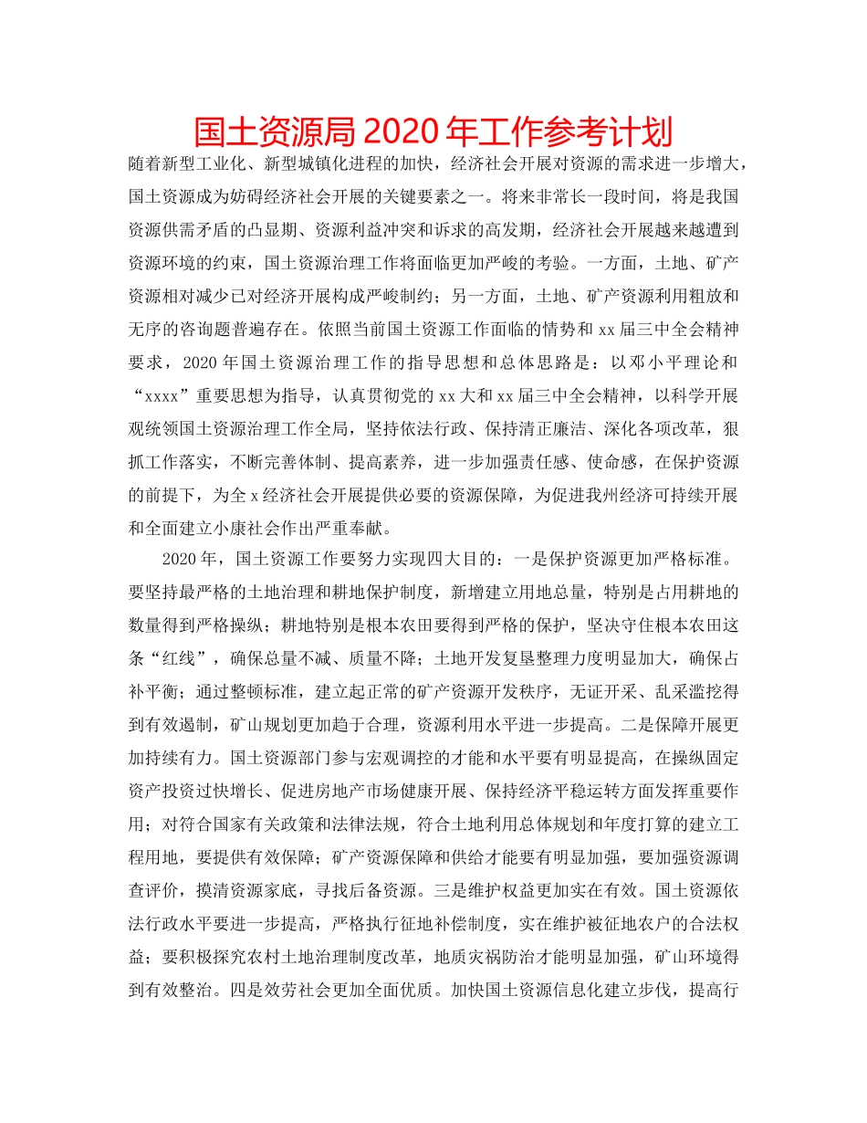 国土资源局2020年工作参考计划 _第1页