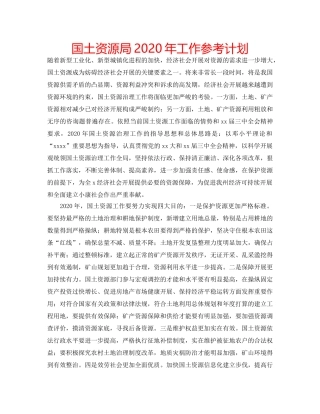 国土资源局2020年工作参考计划 