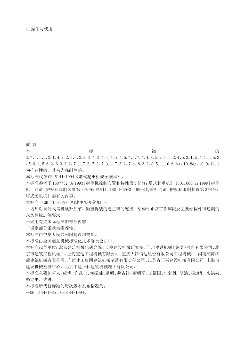 塔式起重机安全规程_第2页