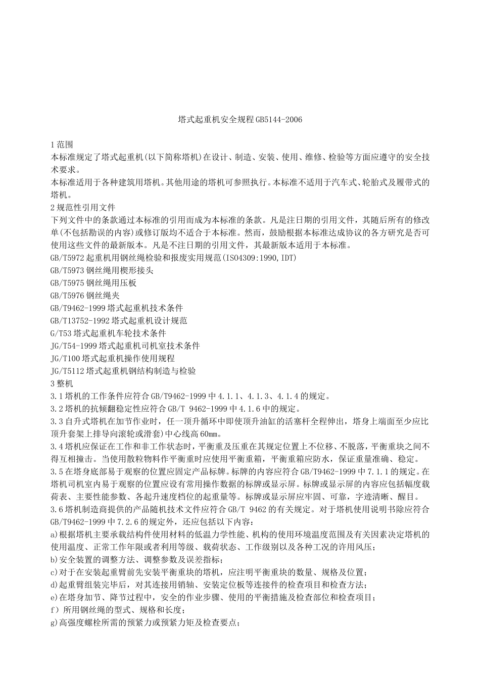 塔式起重机安全规程_第3页