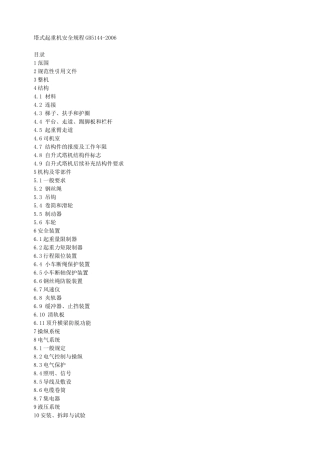 塔式起重机安全规程
