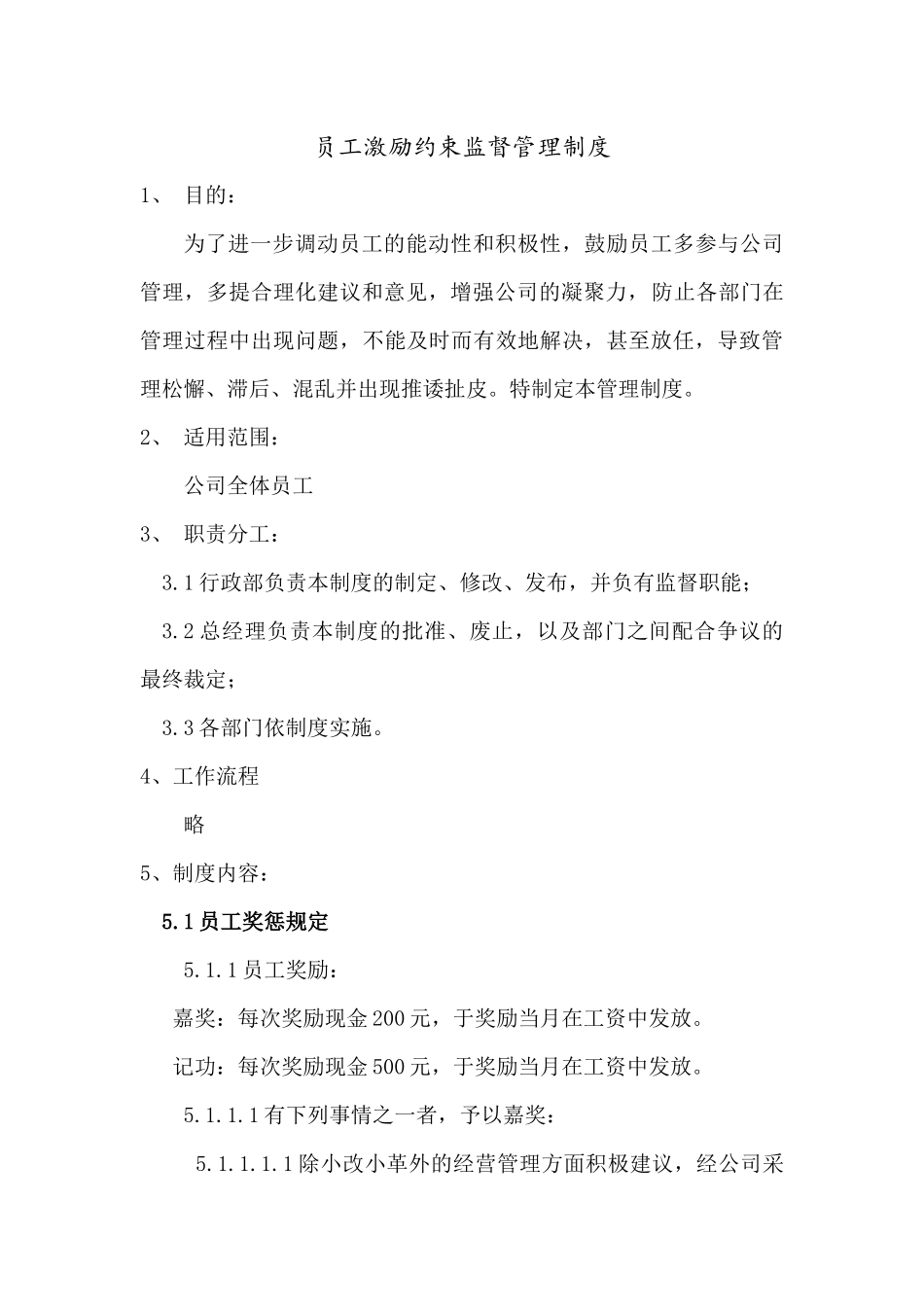员工激励约束监督管理制度_第1页