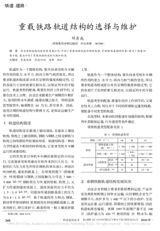 重载铁路轨道结构的选择与维护