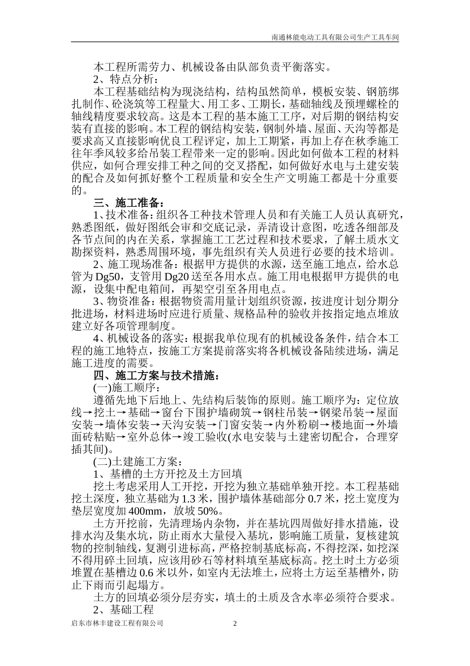 南通林能电动工具有限公司生产车间施工组织设计_第2页