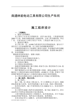 南通林能电动工具有限公司生产车间施工组织设计
