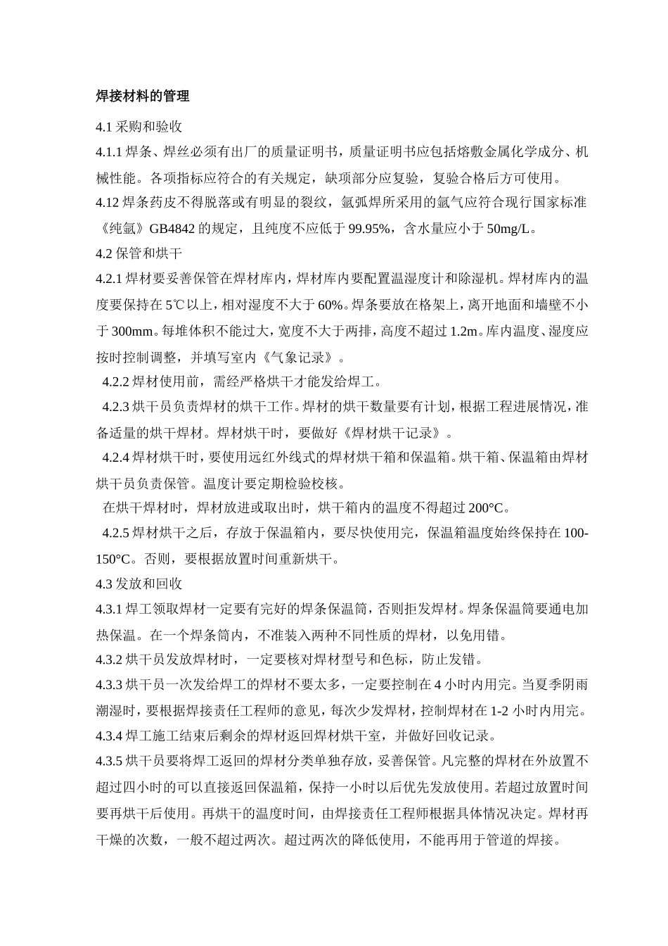 合金钢焊接 Word 文档_第1页