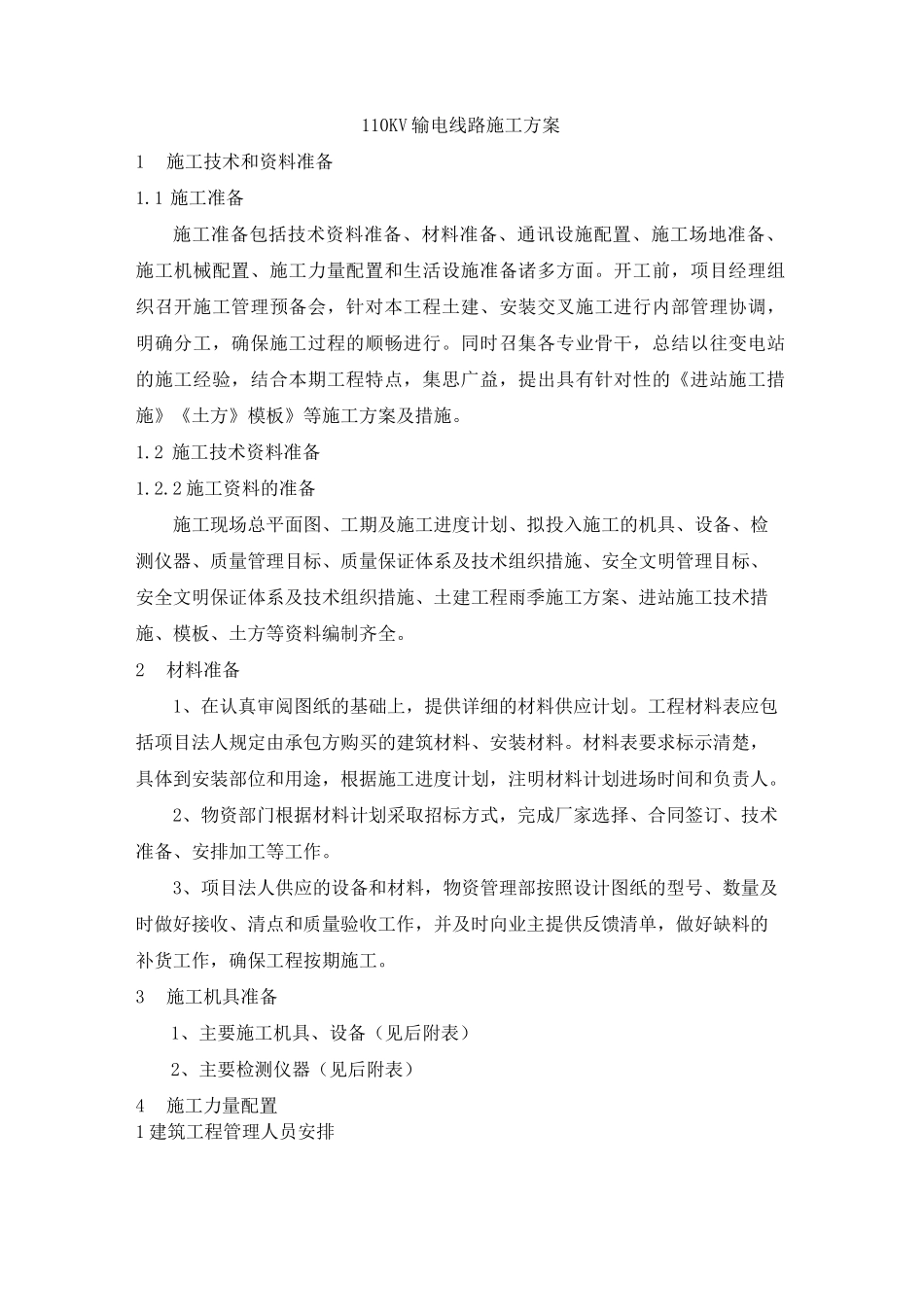 110KV输电线路施工方案_第1页