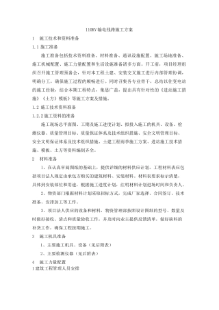 110KV输电线路施工方案