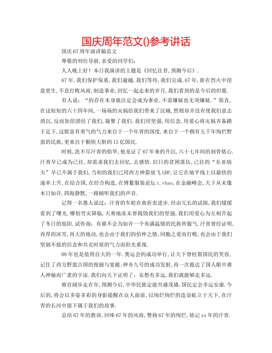 国庆周年范文()参考讲话 _第1页