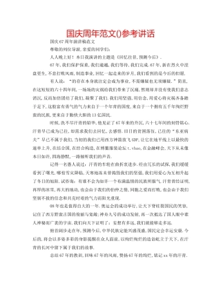 国庆周年范文()参考讲话 