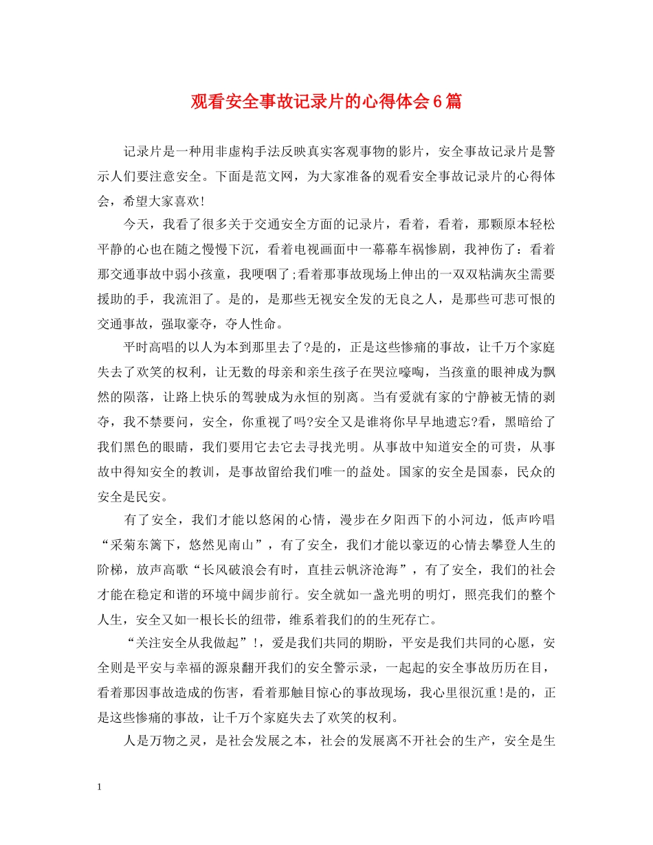 观看安全事故记录片的心得体会6篇 _第1页