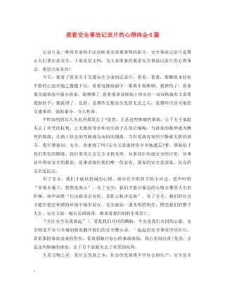 观看安全事故记录片的心得体会6篇 