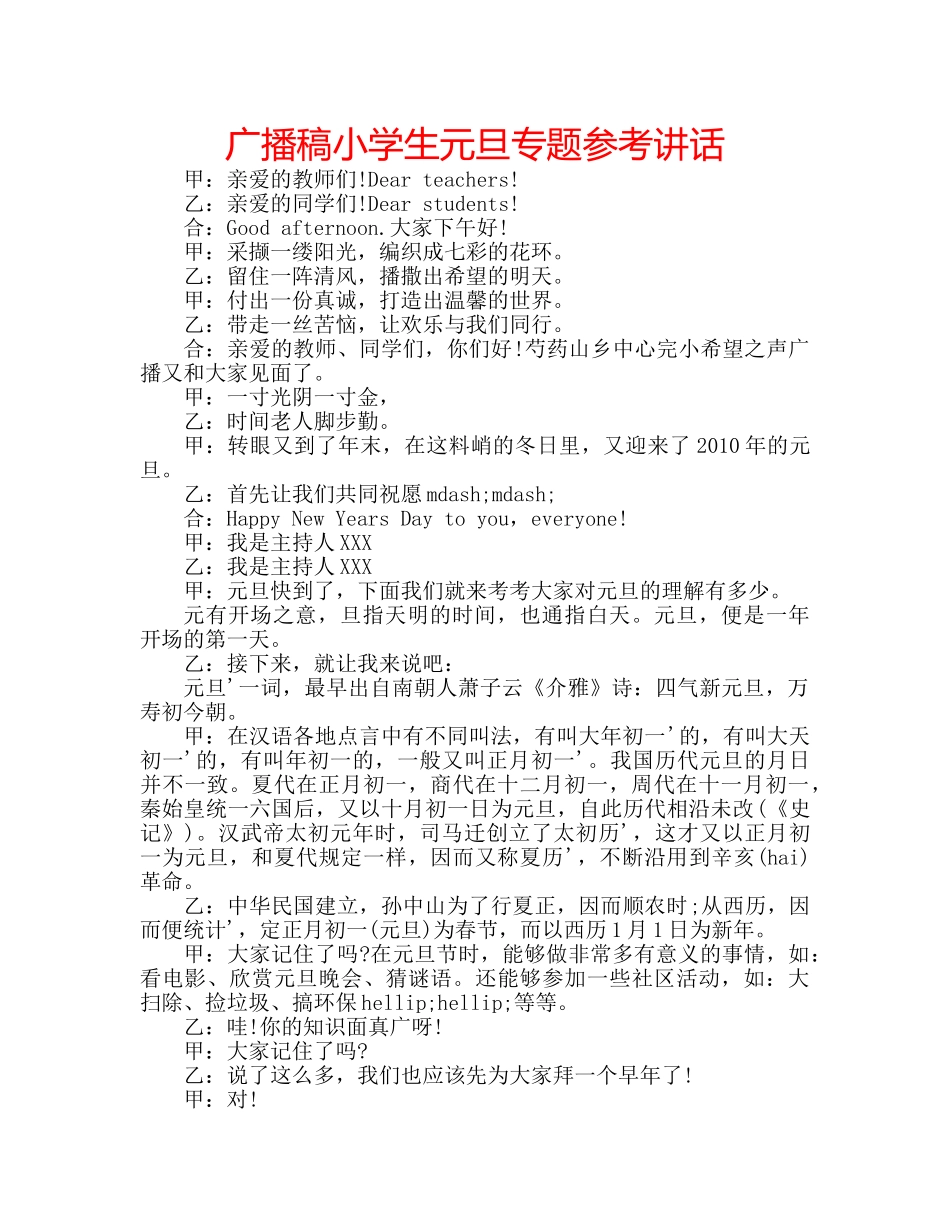 广播稿小学生元旦专题 _第1页