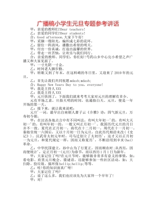 广播稿小学生元旦专题 