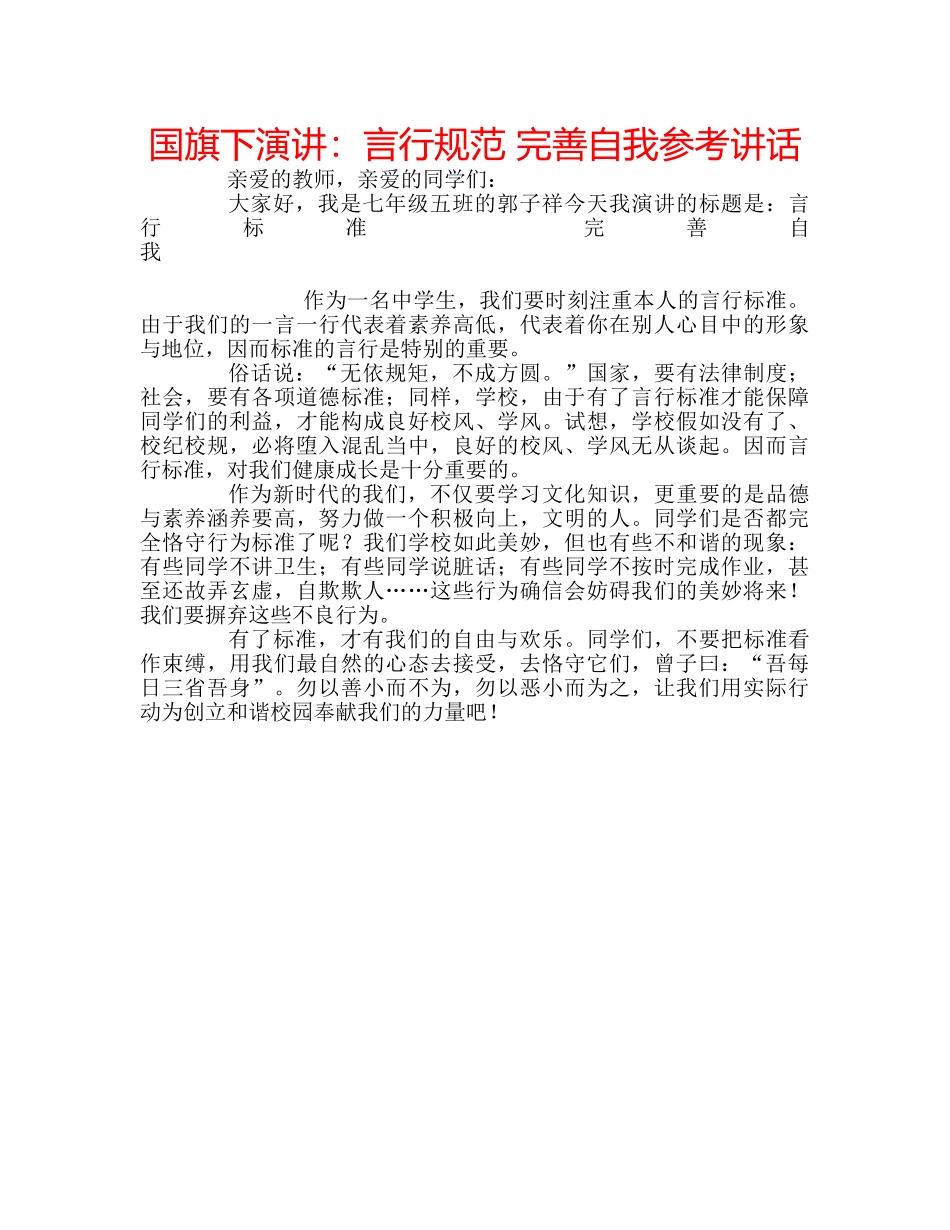 国旗下演讲：言行规范 完善自我参考讲话 _第1页