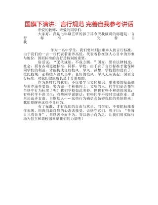 国旗下演讲：言行规范 完善自我参考讲话 
