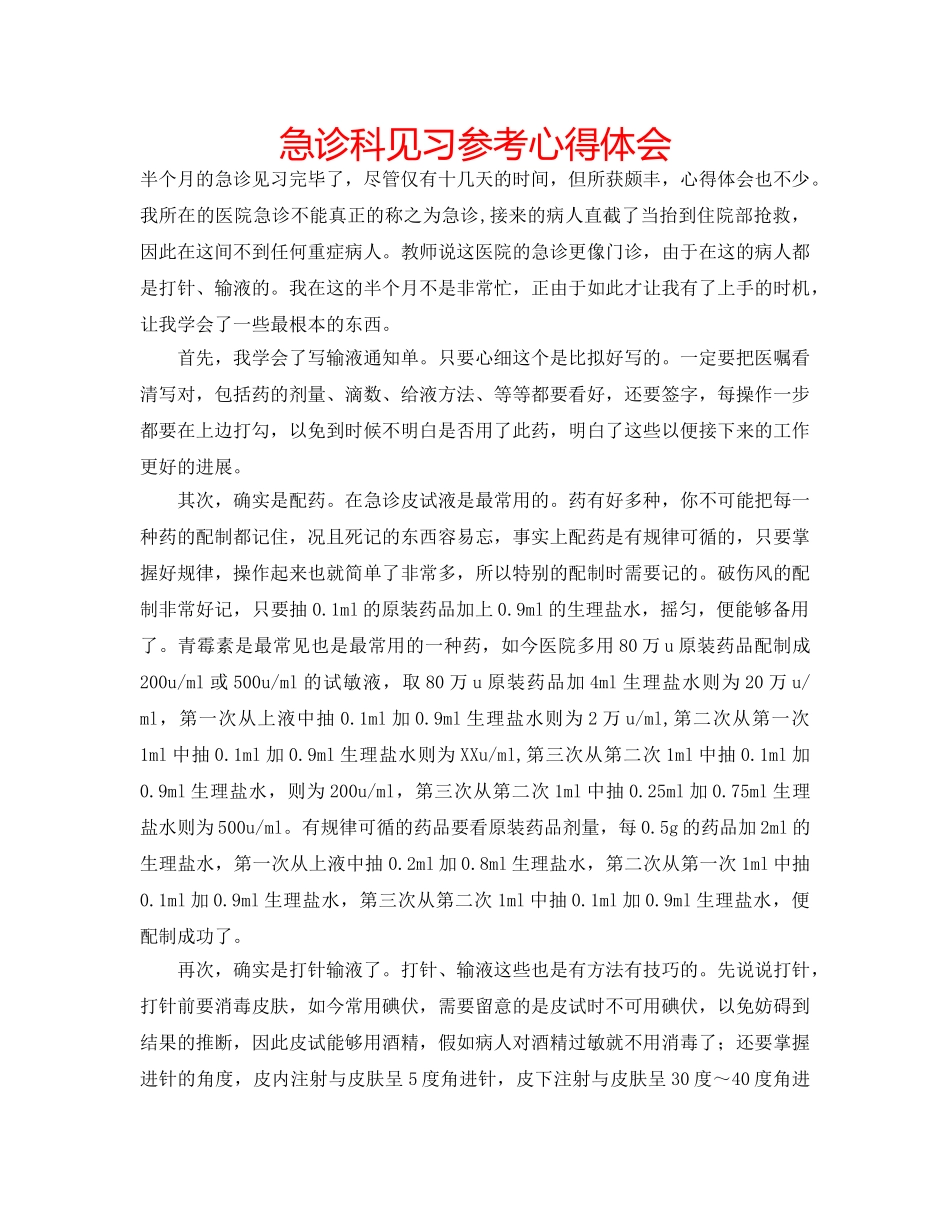 急诊科见习参考心得体会 _第1页