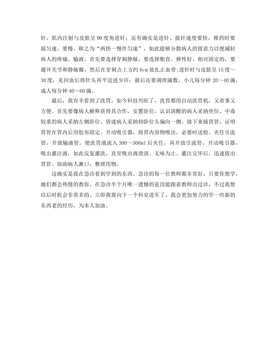 急诊科见习参考心得体会 _第2页