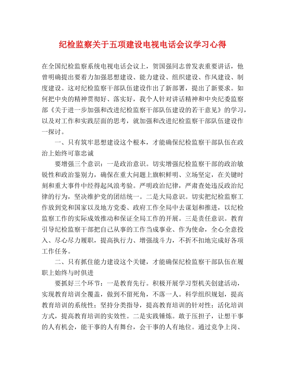 纪检监察关于五项建设电视电话会议学习心得 _第1页