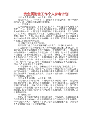 贵金属销售工作个人参考计划 