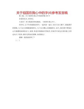 关于祖国在我心中的字(4)参考发言稿 