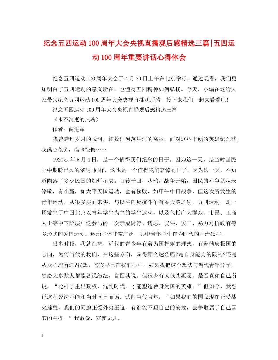 纪念五四运动100周年大会央视直播观后感精选三篇-五四运动100周年重要讲话心得体会 _第1页